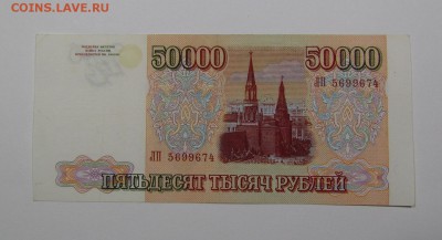 50 000 рублей 1993г.(94) ( 1 ) с 200р. до 8.08. в 22:00мск - IMG_9955.JPG