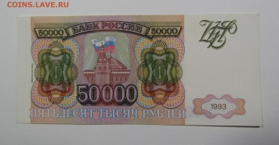 50 000 рублей 1993г.(94) ( 1 ) с 200р. до 8.08. в 22:00мск - IMG_9954.JPG