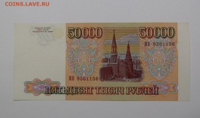 50 000 рублей 1993г.(94) ( 2 ) с 200р. до 8.08. в 22:00мск - IMG_9970.JPG