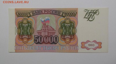 50 000 рублей 1993г.(94) ( 2 ) с 200р. до 8.08. в 22:00мск - IMG_9969.JPG