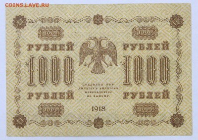 1000 рублей 1918 год. Лавровский- 8.08.19 в 22.00 - 22,04,19 боны сам 054