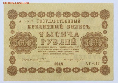 1000 рублей 1918 год. Лавровский- 8.08.19 в 22.00 - 22,04,19 боны сам 053