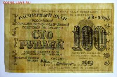 100 рублей 1919 год. Где Милло- 8.08.19 в 22.00 - 29,05,19 069