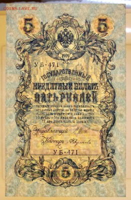 5 рублей 1909 год. Шипов- Федулеев XF+ 8.08.19 в 22.00 - 6,05,19 062