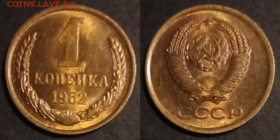 1 копейка 1962 г UNC до 10.08.2019 в 22:00 мск - 087_F5s-mo_DOec
