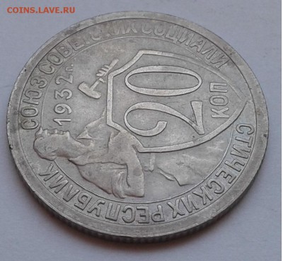 20коп. 1932г. до 11.08.19г. 22:00 - 20190806_165206