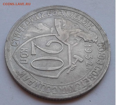20коп. 1932г. до 11.08.19г. 22:00 - 20190806_165130