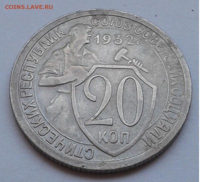 20коп. 1932г. до 11.08.19г. 22:00 - 20190806_165110