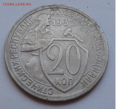20коп. 1932г. до 11.08.19г. 22:00 - 20190806_165035