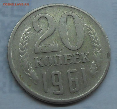 20 копеек 1961 г. Л.ст.шт.1 (от 3 копеек 1958 г.)? - 10.JPG