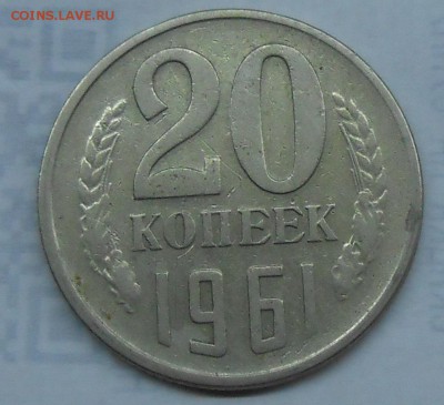 20 копеек 1961 г. Л.ст.шт.1 (от 3 копеек 1958 г.)? - 8.JPG