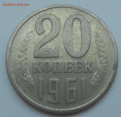 20 копеек 1961 г. Л.ст.шт.1 (от 3 копеек 1958 г.)? - 6.JPG