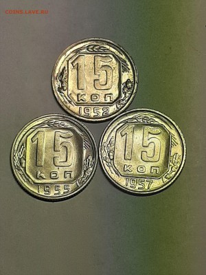 15 копеек 1952,55,57 год.В блеске!!! до 08.08. 22-00 - пятаки 007