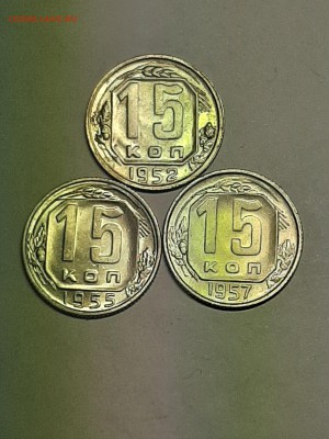 15 копеек 1952,55,57 год.В блеске!!! до 08.08. 22-00 - пятаки 006