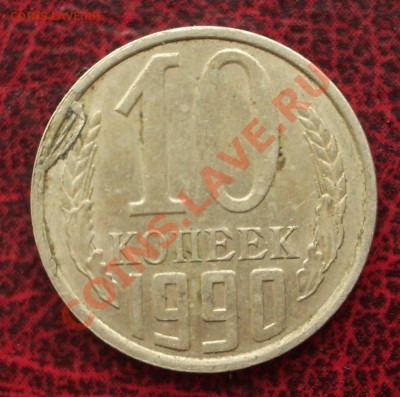 10 коп. 1991 М - выкусы (окон. 11.07.2011 в 22-00 МСК) - 001
