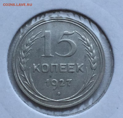 15 копеек 1927 шт 2-Б 20уе, до 11.08 - IMG_0471.JPG