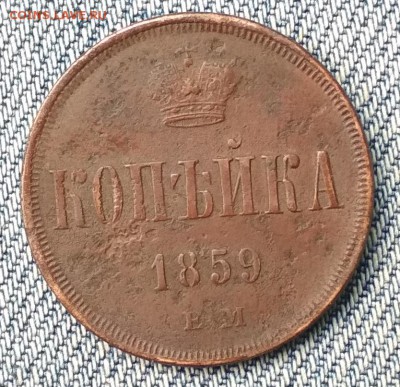 1 копейка 1859 года ЕМ до 08.08 в 22.00 мск - IMG_20190806_195333
