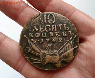 10 копеек 1762 Подлинность. - Screenshot_2019-08-06-21-43-16-1