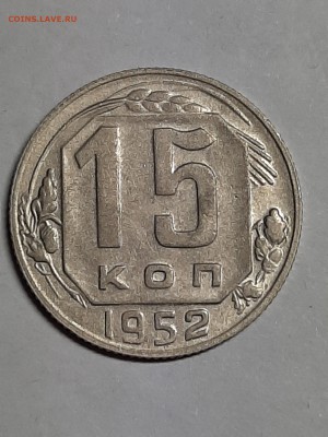 15 копеек 1952 год Шт 3.1Б ??? - 20 коп 002