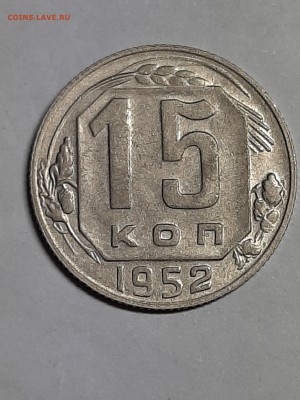 15 копеек 1952 год Шт 3.1Б ??? - 20 коп 001