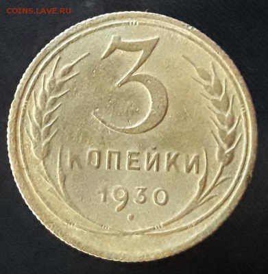 3 коп. 1930 вытянутые буквы - 20190806_201856