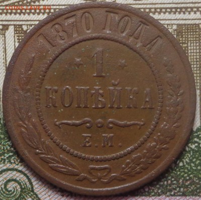 1 копейка 1870 год. До 08.08.2019 - DSC05568.JPG