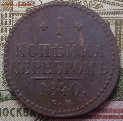 1 копейка 1840 год.До 08.08.2019 - DSC05577.JPG