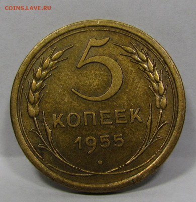 5 Копеек 1955г. Штемп блеск с 200р. до 8.08.2019г. в 22:00мс - IMG_8932.JPG