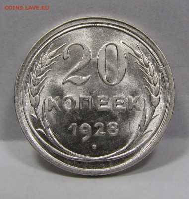 20 копеек 1928г. UNC с 200р. короткий до 8.08.2019г.в 22:00м - Бс-7.1.JPG