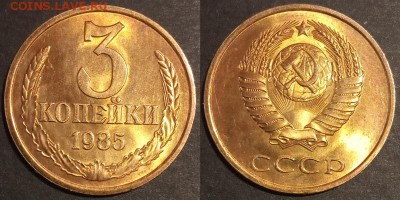 3 копейки 1985 г UNC до 10.08.2019 в 22:00 мск - 126_rrHelRncjeU