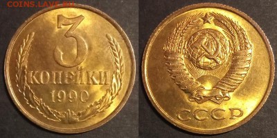 3 копейки 1990 г UNC до 10.08.2019 в 22:00 мск - 130_GTwkE9LkQBQ