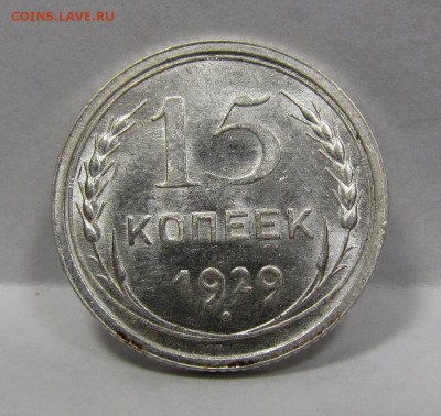 15 копеек 1929г. UNC с 200р. короткий до 8.08.2019г.в 22:00м - Бс-9.1.JPG