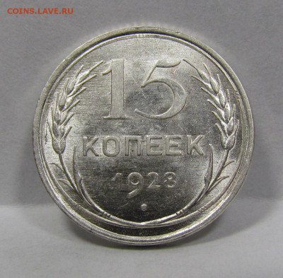 15 копеек 1928г. UNC с 200р. короткий до 8.08.2019г.в 22:00м - Бс-10.1.JPG