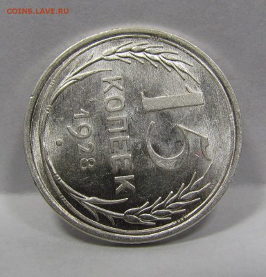 15 копеек 1928г. UNC с 200р. короткий до 8.08.2019г.в 22:00м - Бс-10.2.JPG
