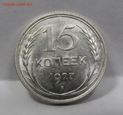 15 копеек 1928г. UNC с 200р. короткий до 8.08.2019г.в 22:00м - Бс-11.1.JPG