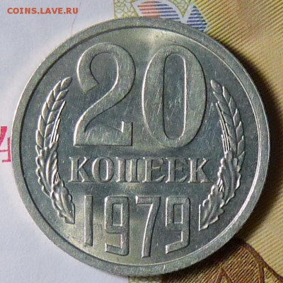 20 коп 1979 л.ст.шт.3.1 3 коп 1978г. - P1120082.JPG