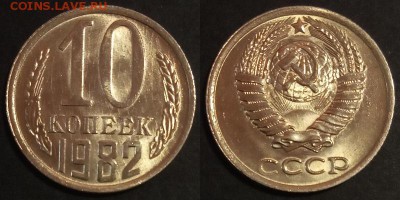 10 копеек 1982 г UNC до 10.08.2019 в 22:00 мск - 143_N7IEUg7YO5k