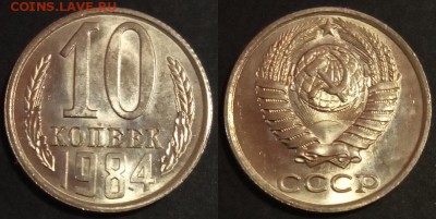 10 копеек 1984 г UNC до 10.08.2019 в 22:00 мск - 145_6EN2BbWS8rE
