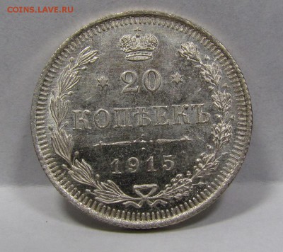 20 копеек 1915г. аUNC короткий c 200р до 8.08.2019г.в 22:00м - Би-3.1.JPG