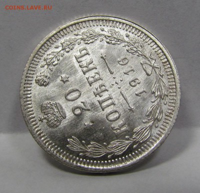 20 копеек 1916г. UNC короткий c 200р до 8.08.2019г.в 22:00м - Би-5.4.JPG