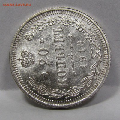 20 копеек 1916г. UNC короткий c 200р до 8.08.2019г.в 22:00м - Би-5.3.JPG