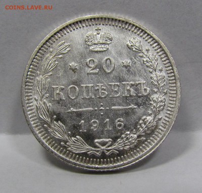 20 копеек 1916г. UNC короткий c 200р до 8.08.2019г.в 22:00м - Би-5.1.JPG