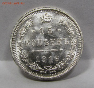 15 копеек 1916г. UNC короткий c 200р до 8.08.2019г.в 22:00м - Би-4.1.JPG