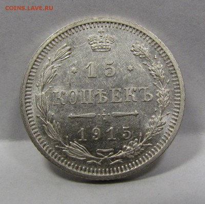 15 копеек 1915г. UNC короткий c 200р до 8.08.2019г.в 22:00м - Би-8.1.JPG