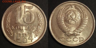 15 копеек 1984 г UNC до 10.08.2019 в 22:00 мск - 154_MvcWuzKcOeg