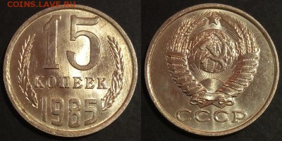 15 копеек 1985 г UNC до 10.08.2019 в 22:00 мск - 155_0fMbZ6h-eNg