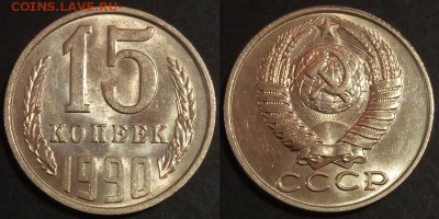 15 копеек 1990 г UNC до 10.08.2019 в 22:00 мск - 159_JRXVljwB3KA