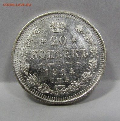 20 копеек 1914г. аUNC короткий c 200р до 8.08.2019г.в 22:00м - Би-7.1.JPG