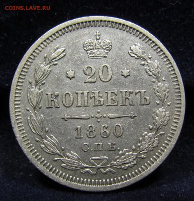 20 копеек 1860г. СПБ ФБ до 8.08.2019г. в 22:00 мск. - IMG_9409.JPG