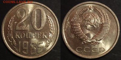 20 копеек 1985 г UNC до 10.08.2019 в 22:00 мск - 165_Rimxh8XS-0k